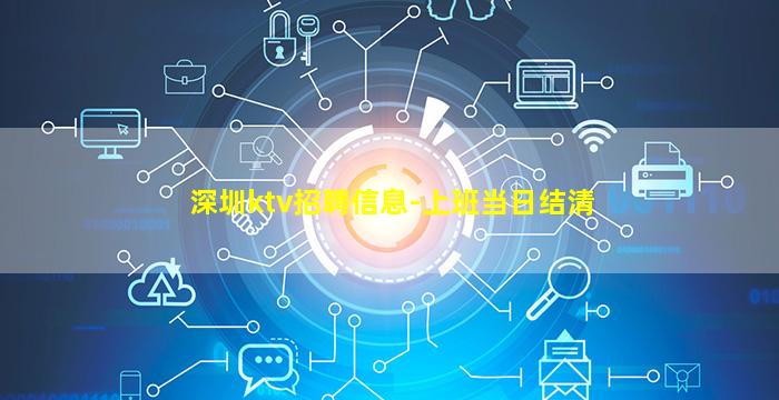 深圳ktv招聘信息-上班当日结清